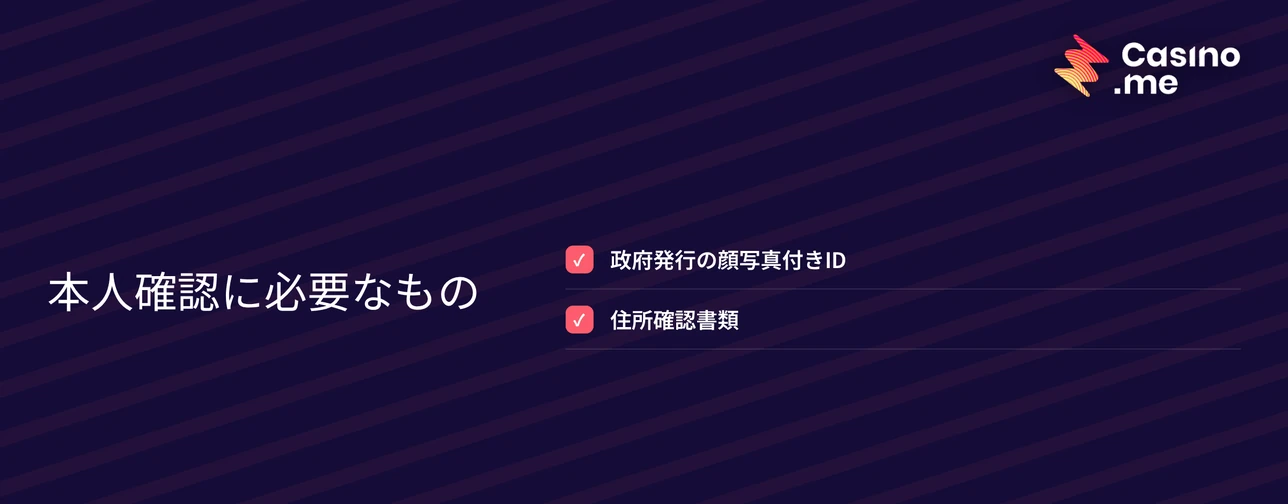 本人確認書類をここで把握してください。