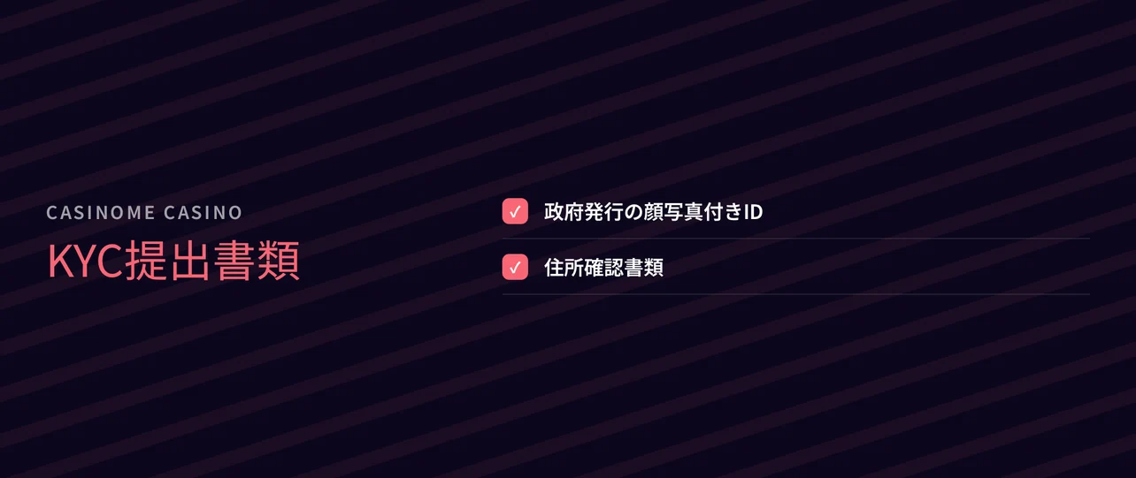 KYC 提出書類を把握してください。
